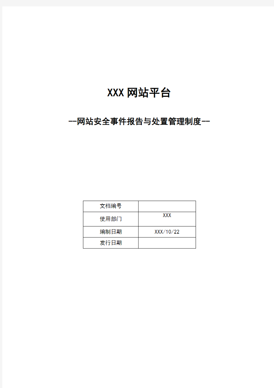 网站安全事件报告与处置管理制度