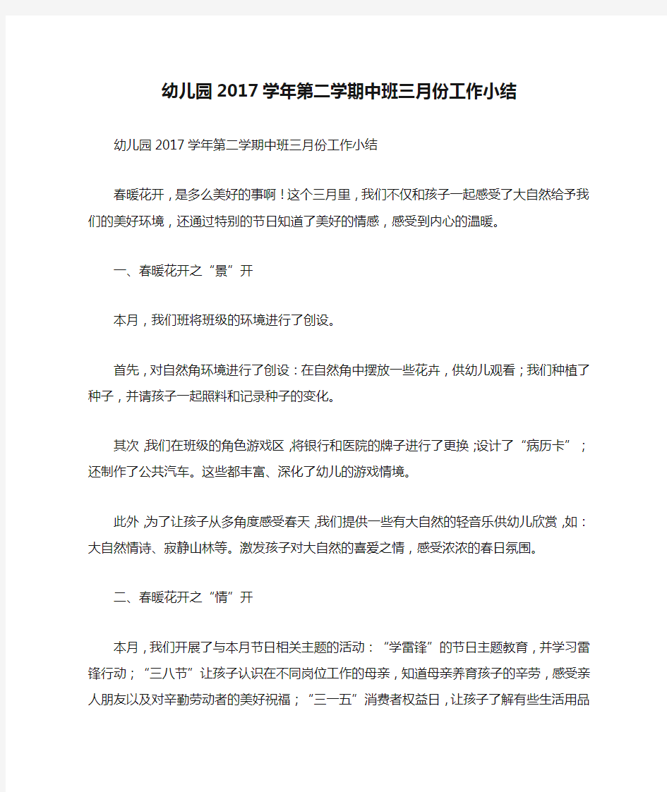 幼儿园2017学年第二学期中班三月份工作小结