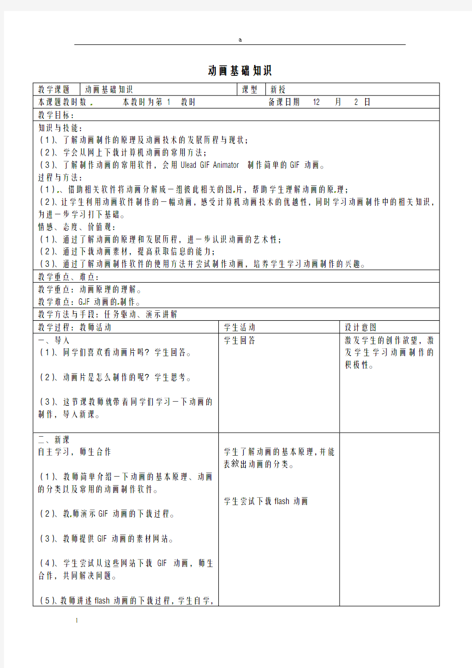 八年级信息技术上册 13 动画基础知识教案1 苏教版