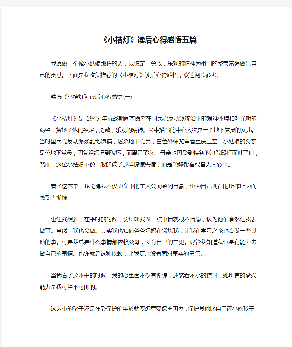 《小桔灯》读后心得感悟五篇