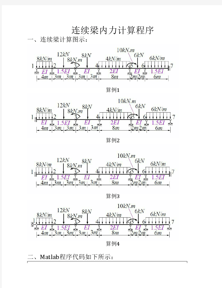 清华大学结构力学下-连续梁内力计算程序