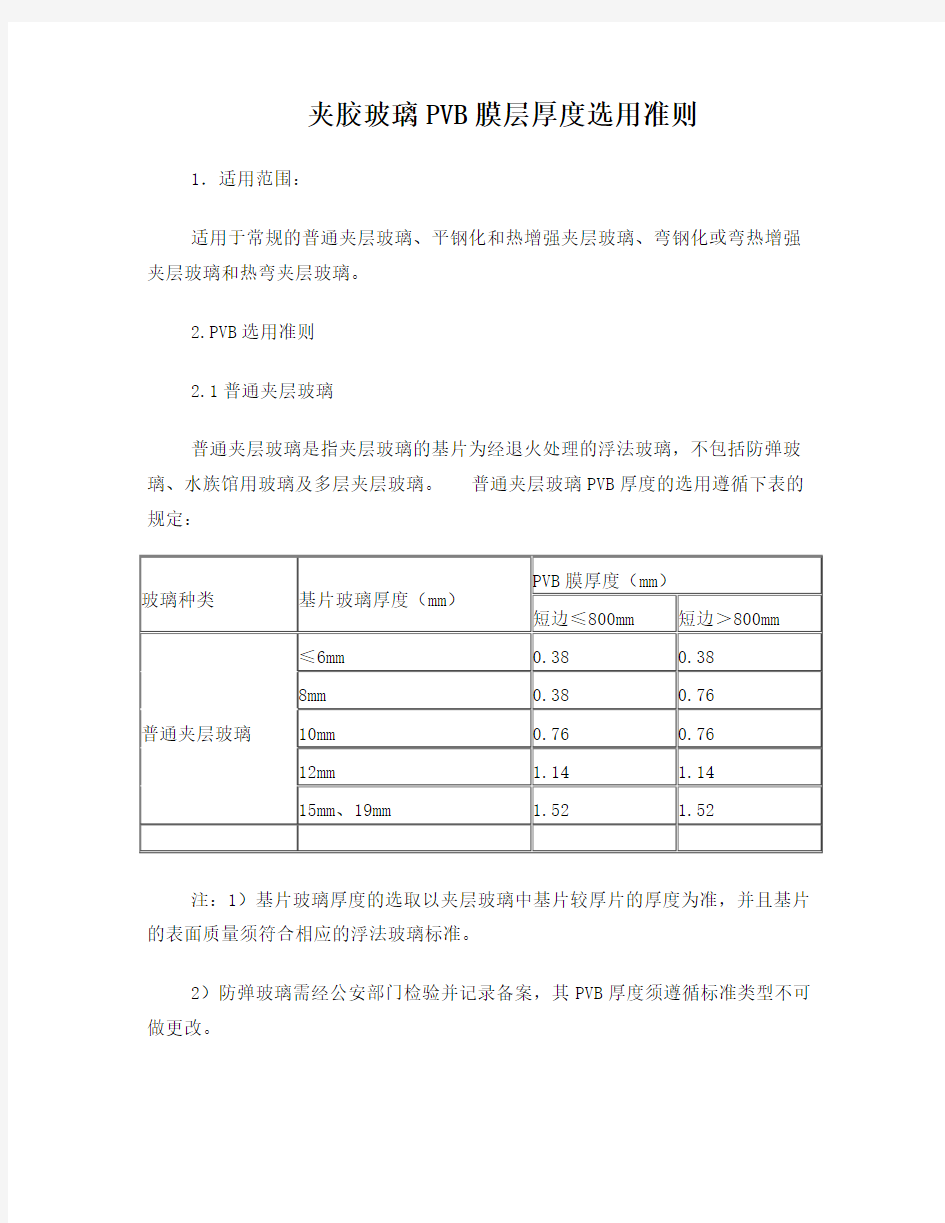 夹胶玻璃PVB膜层厚度选用准则