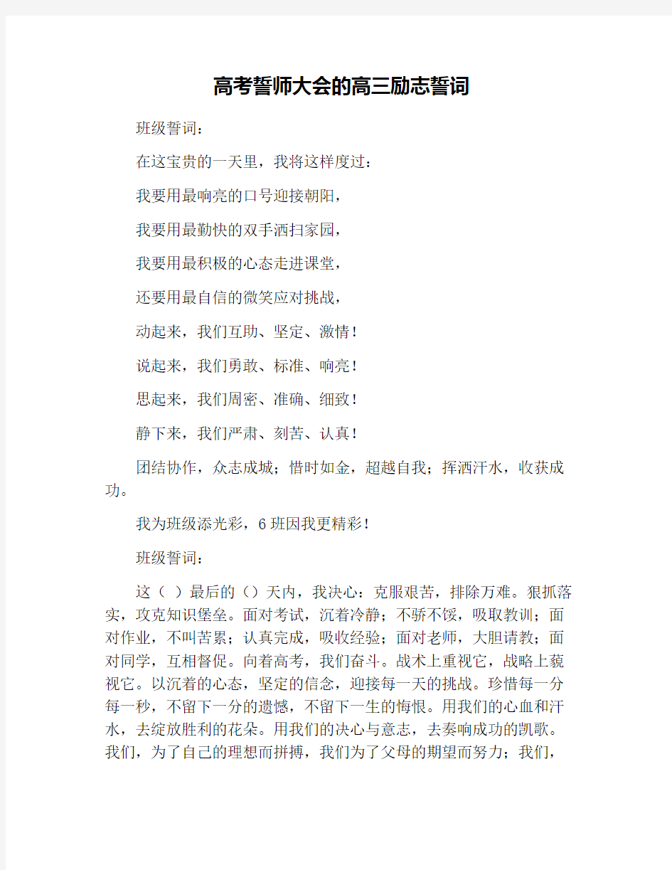 高考誓师大会的高三励志誓词