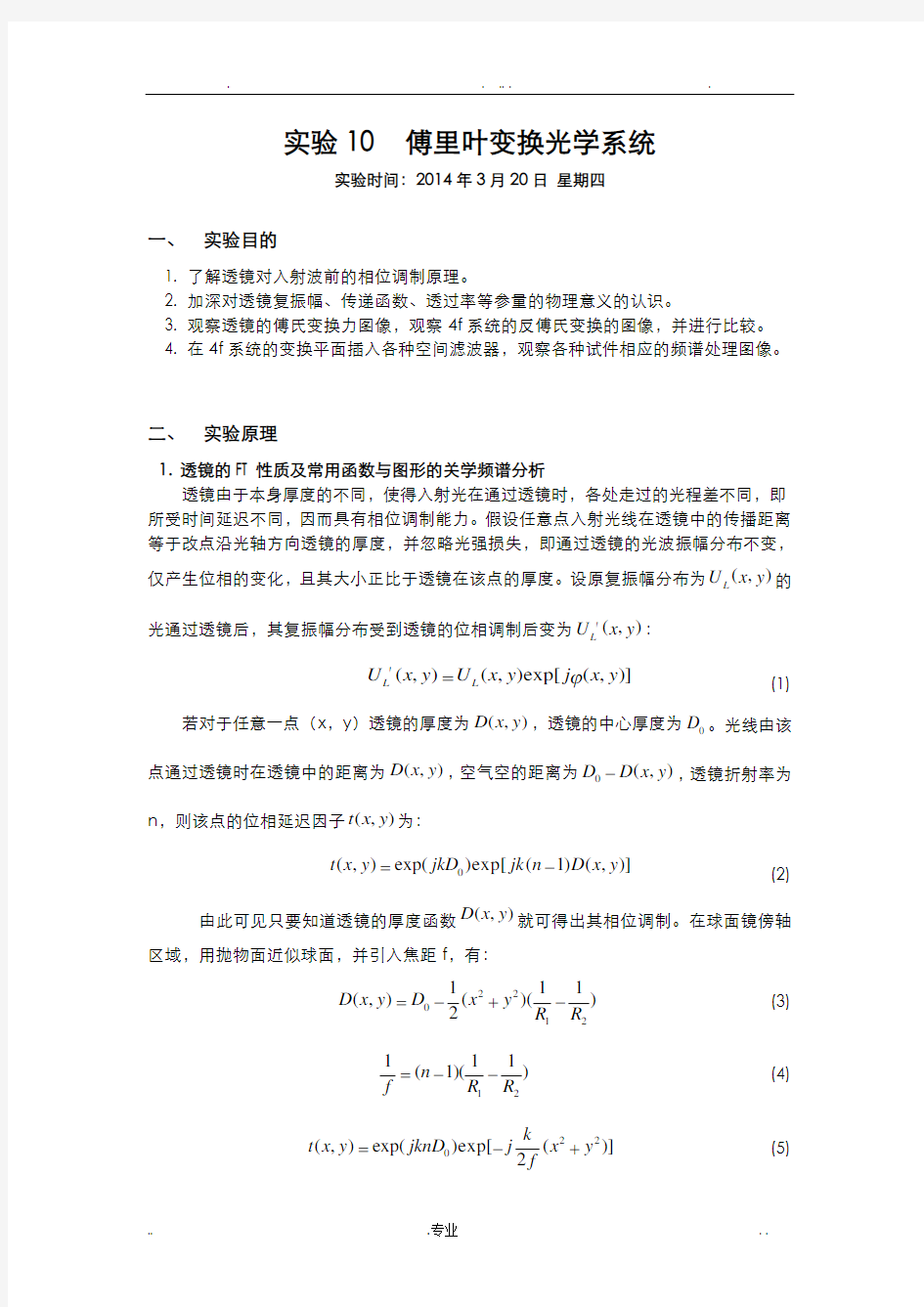 傅里叶变换光学系统实验报告