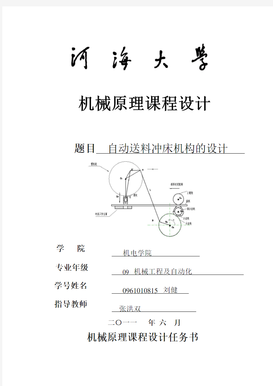 自动送料冲床机构的课程设计(含程序)(1)..