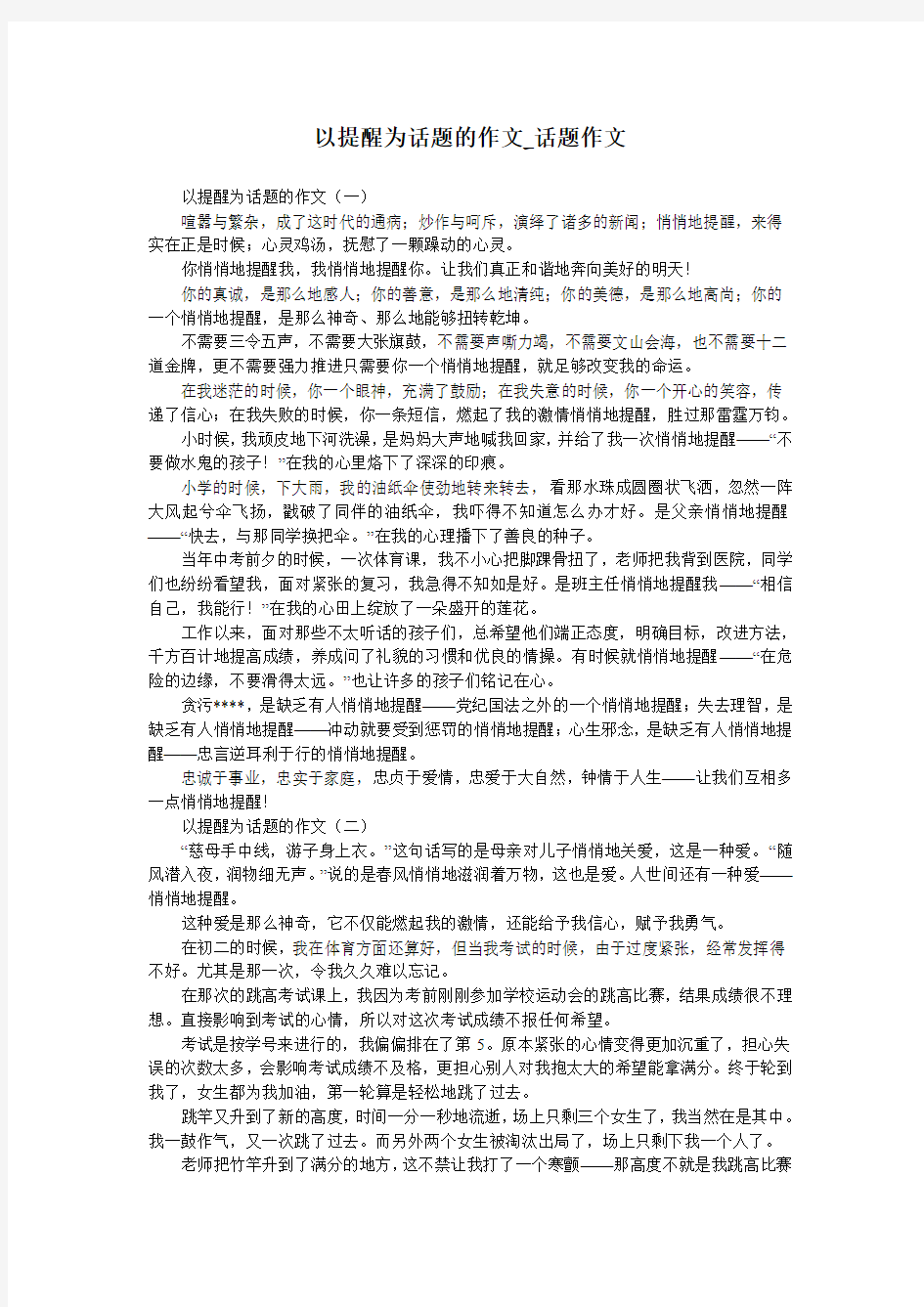 以提醒为话题的作文_话题作文