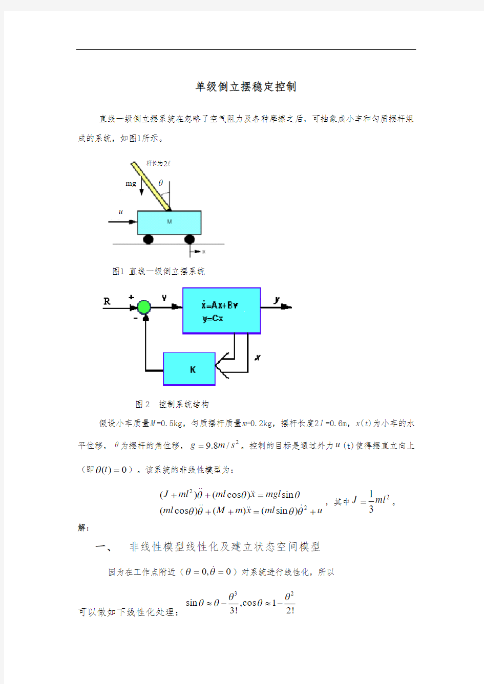 一级倒立摆的Simulink仿真设计