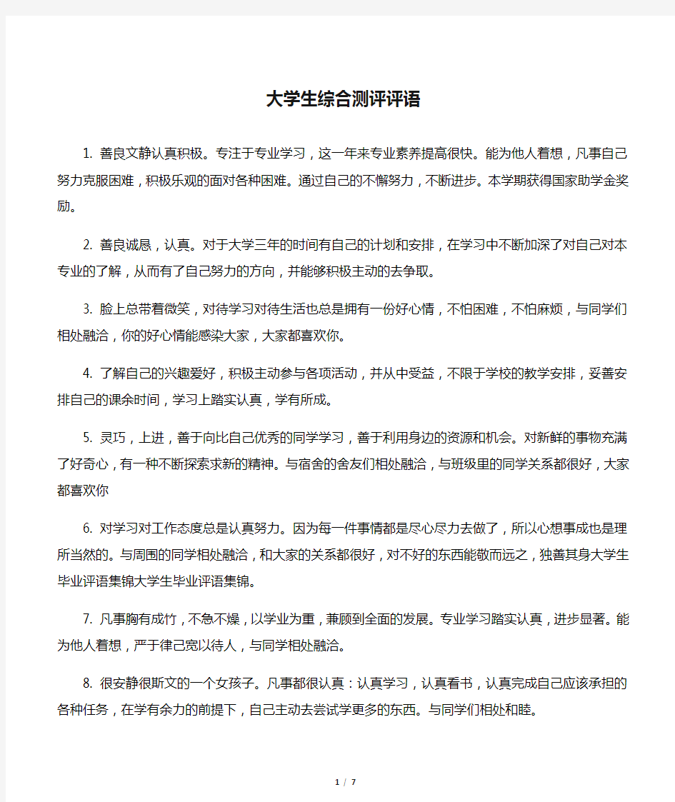 【班主任评语】大学生综合测评评语