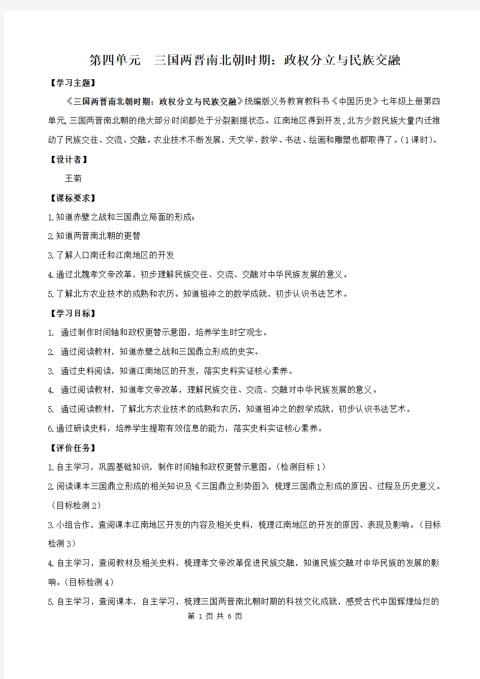 专题04  三国两晋南北朝时期：政权分立与民族融合(学历案)-中考历史一轮复习(部编版)