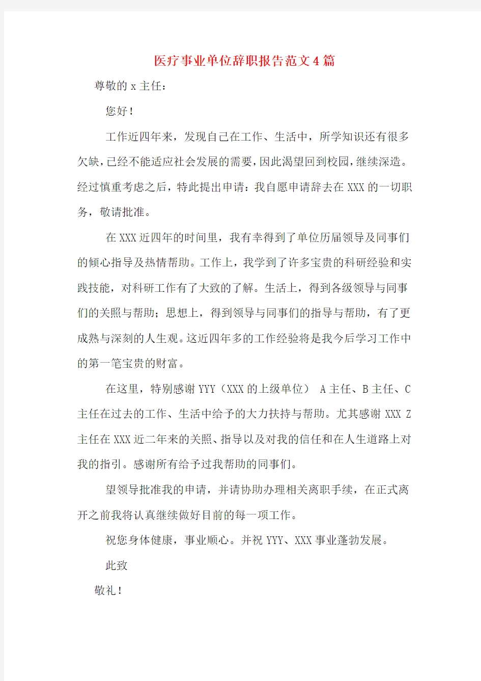 医疗事业单位辞职报告范文4篇