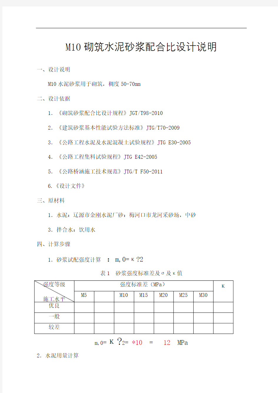 水泥砂浆配合比设计完整版