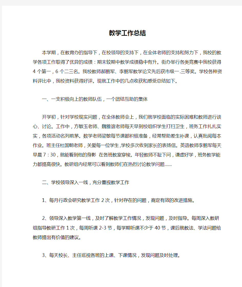 教导主任教学工作总结