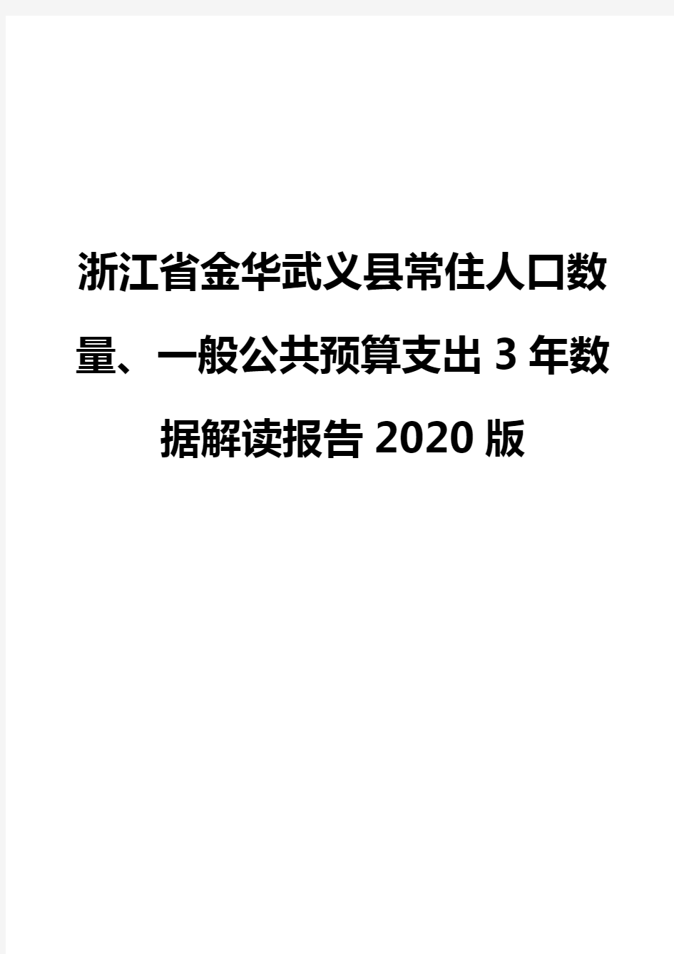 浙江省金华武义县常住人口数量、一般公共预算支出3年数据解读报告2020版