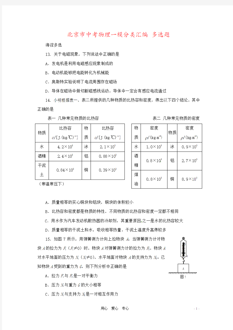 北京市中考物理一模分类汇编 多选题