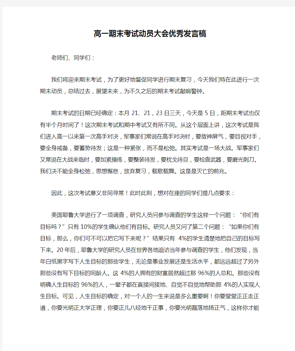 高一期末考试动员大会优秀发言稿