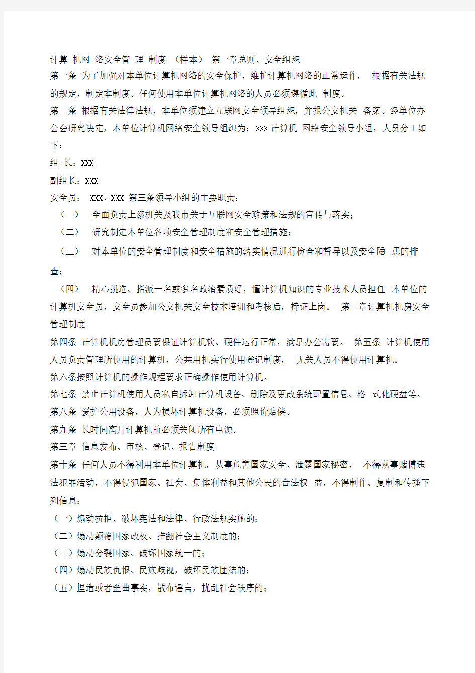 计算机网络安全管理制度