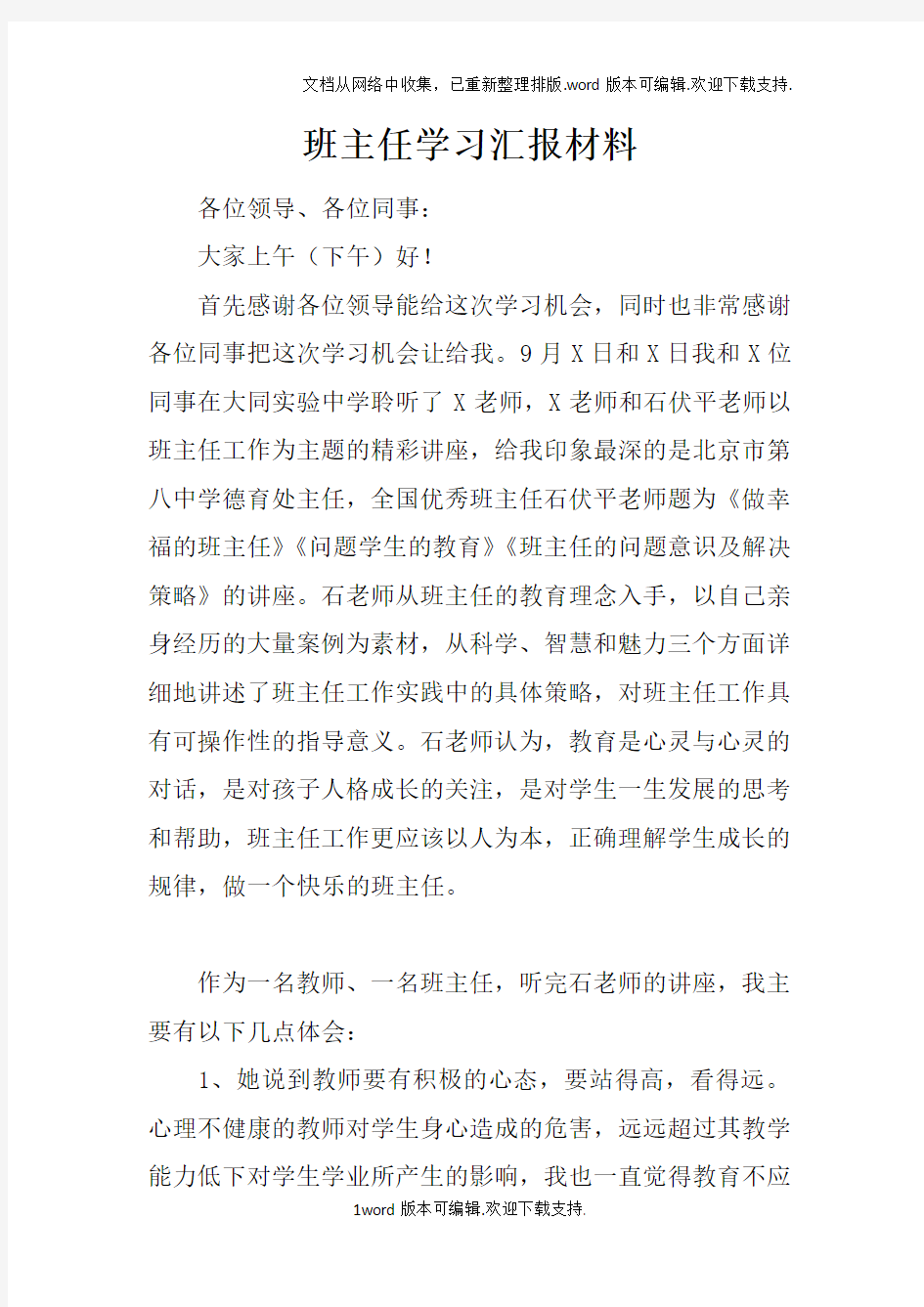 班主任学习汇报材料