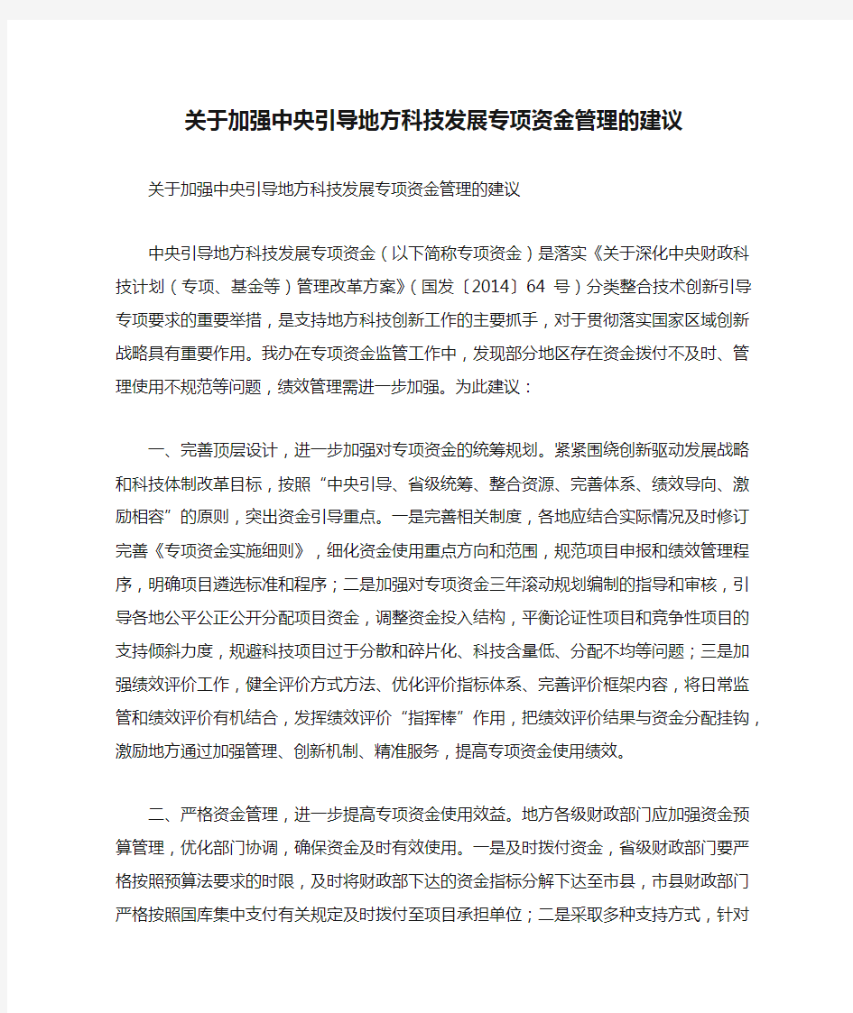 关于加强中央引导地方科技发展专项资金管理的建议