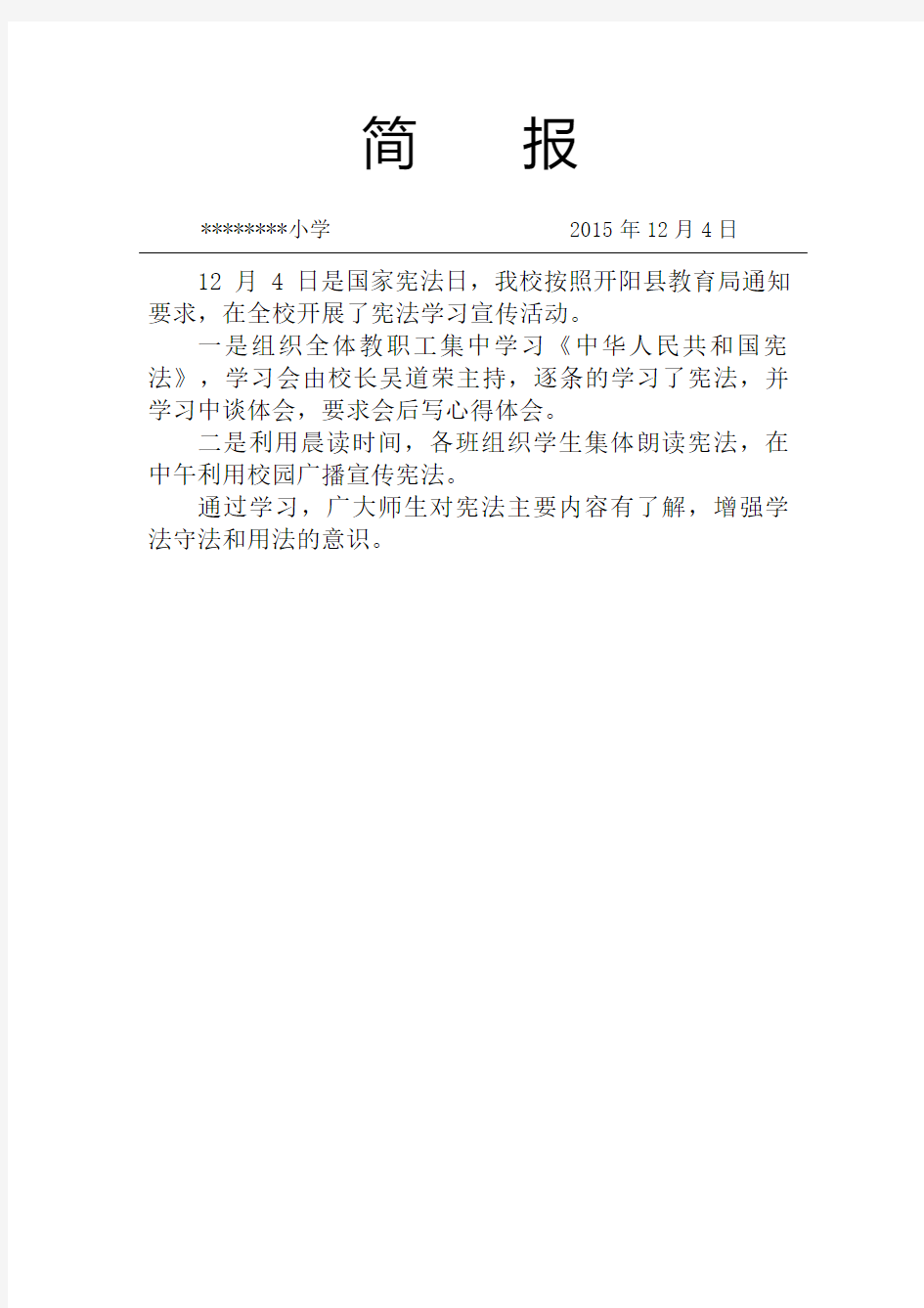 城关镇小学宪法学习简报