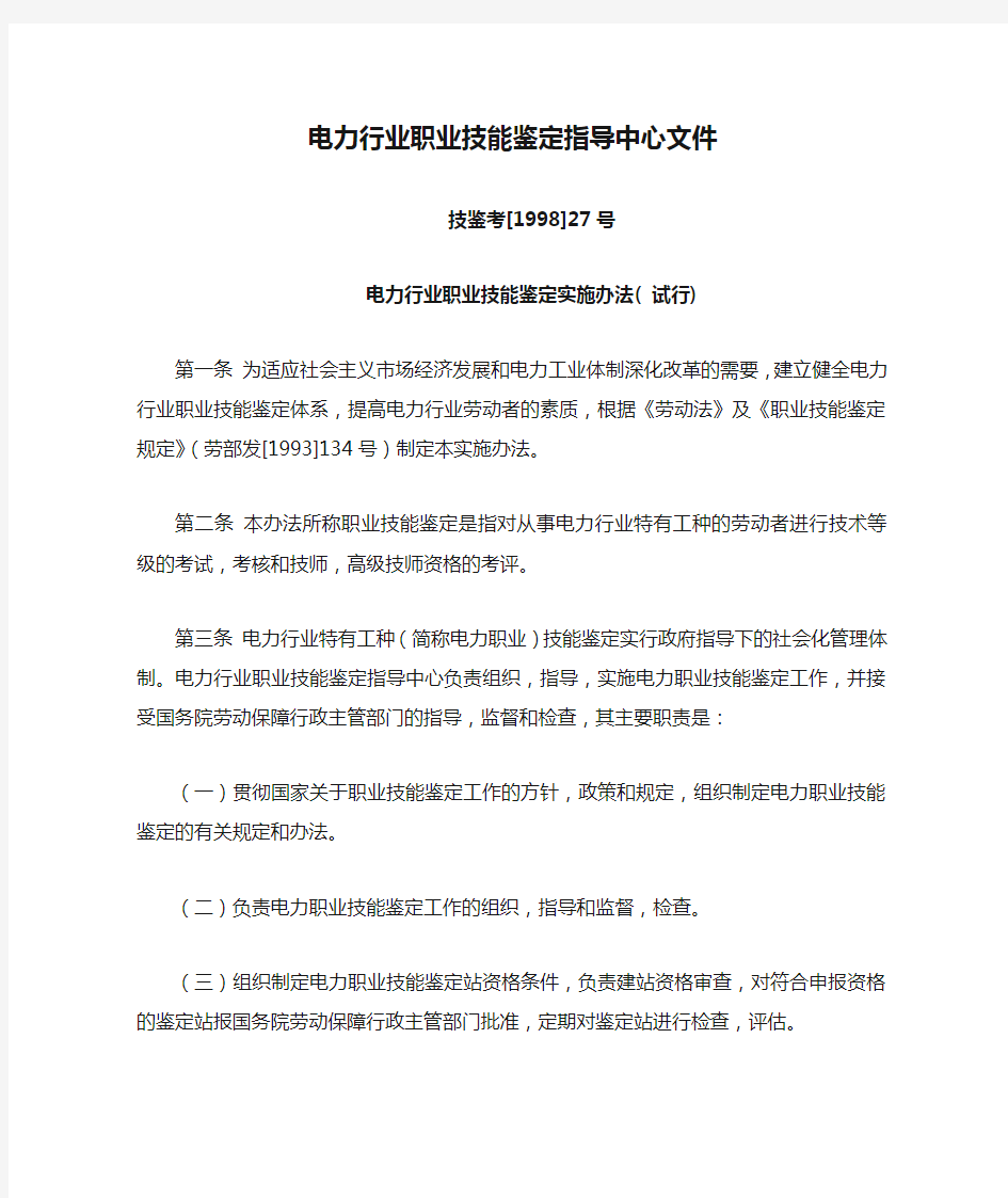 电力行业职业技能鉴定指导中心文件