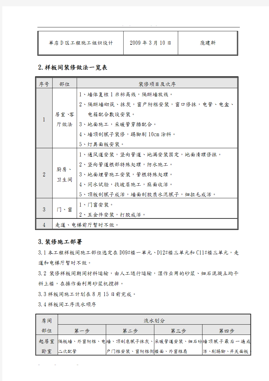 样板间装修工程施工设计方案