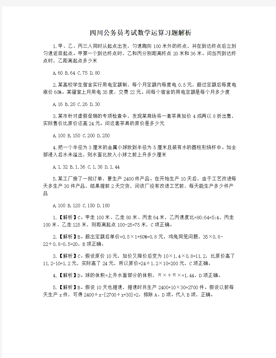 四川公务员考试数学运算习题解析