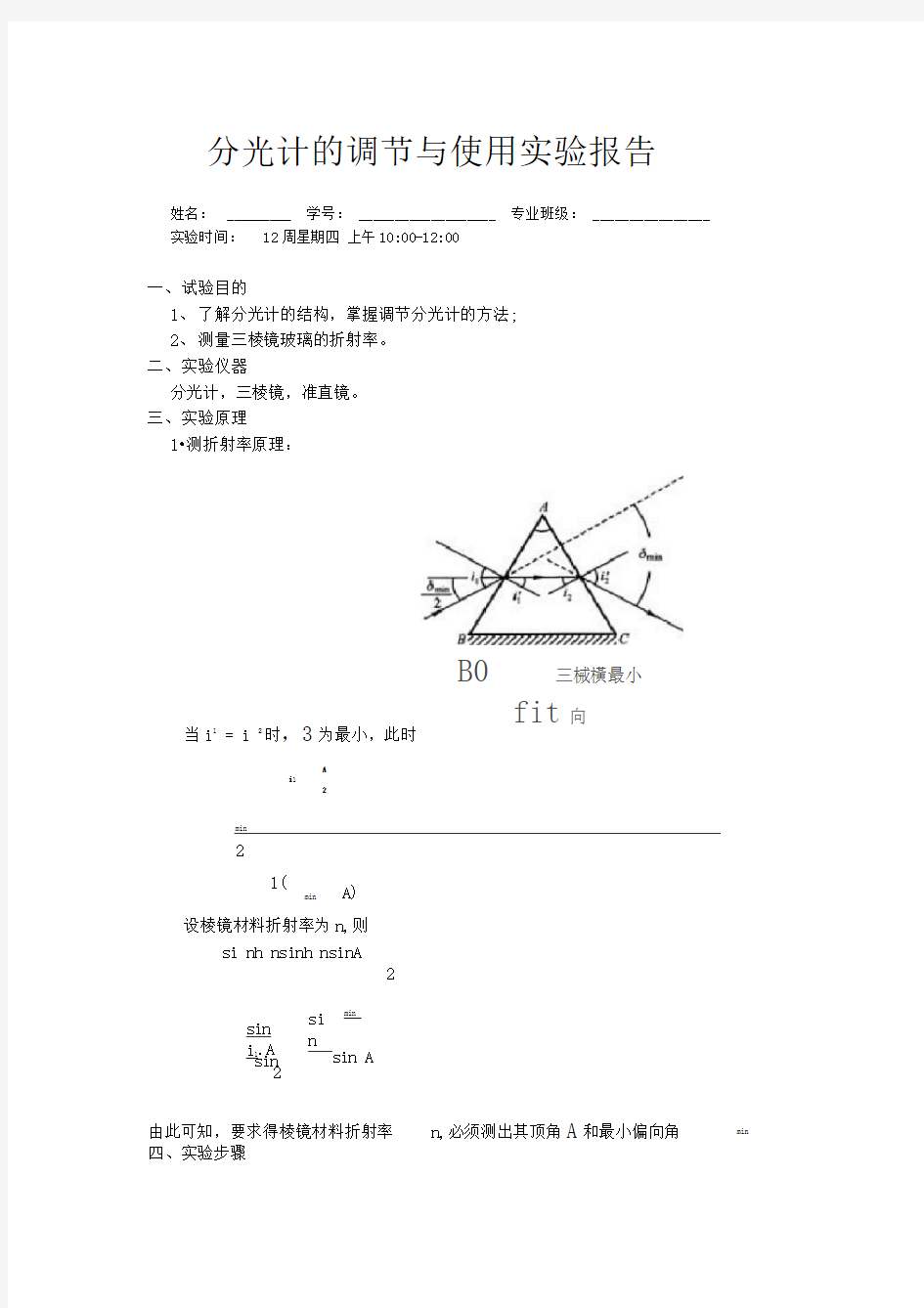 分光计的调节与使用实验报告