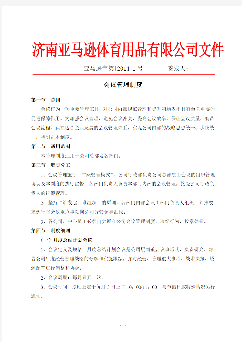 公司会议管理制度(全)