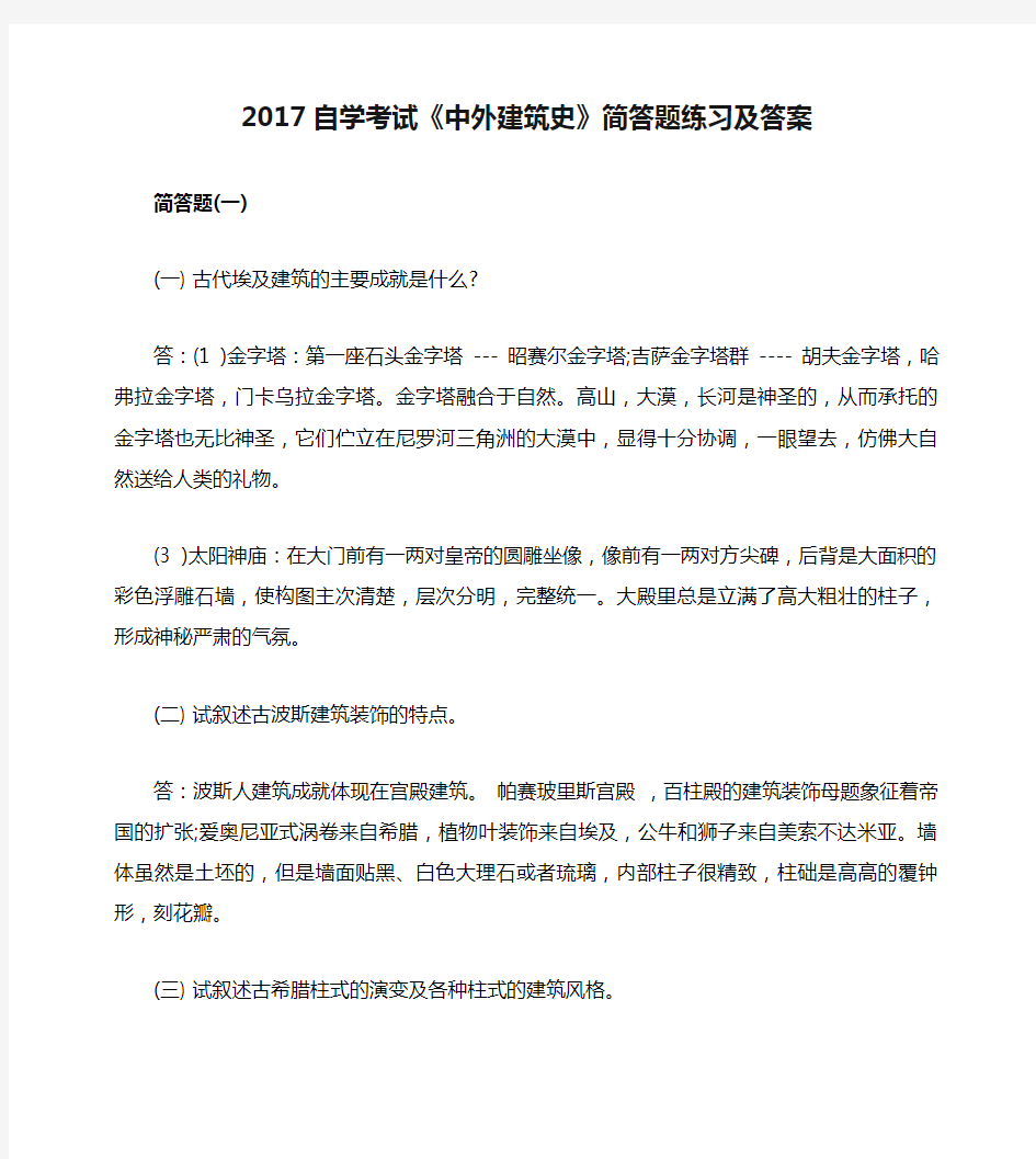 2017自学考试《中外建筑史》简答题练习及答案