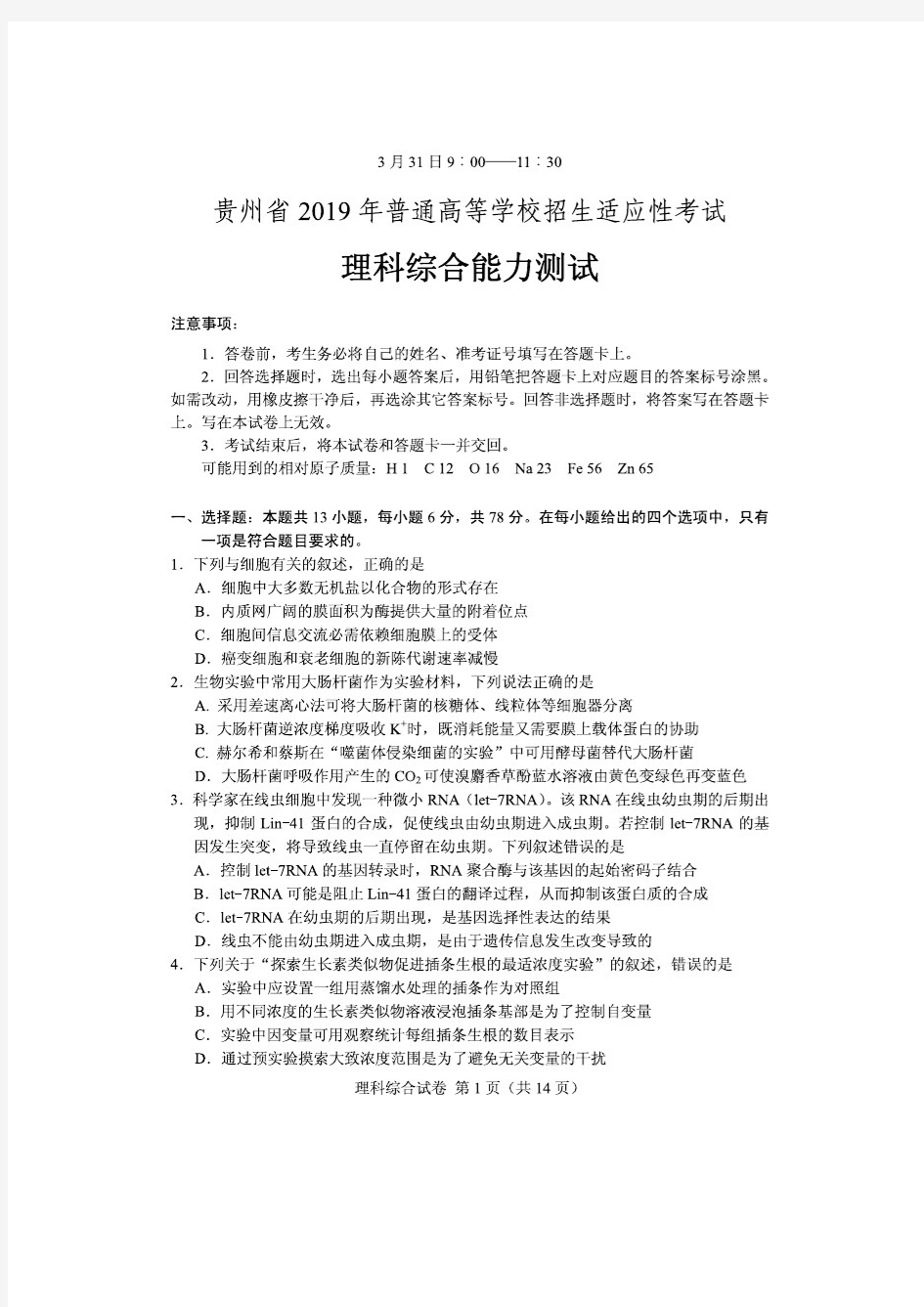 2019年贵州省高考适应性考试理科综合