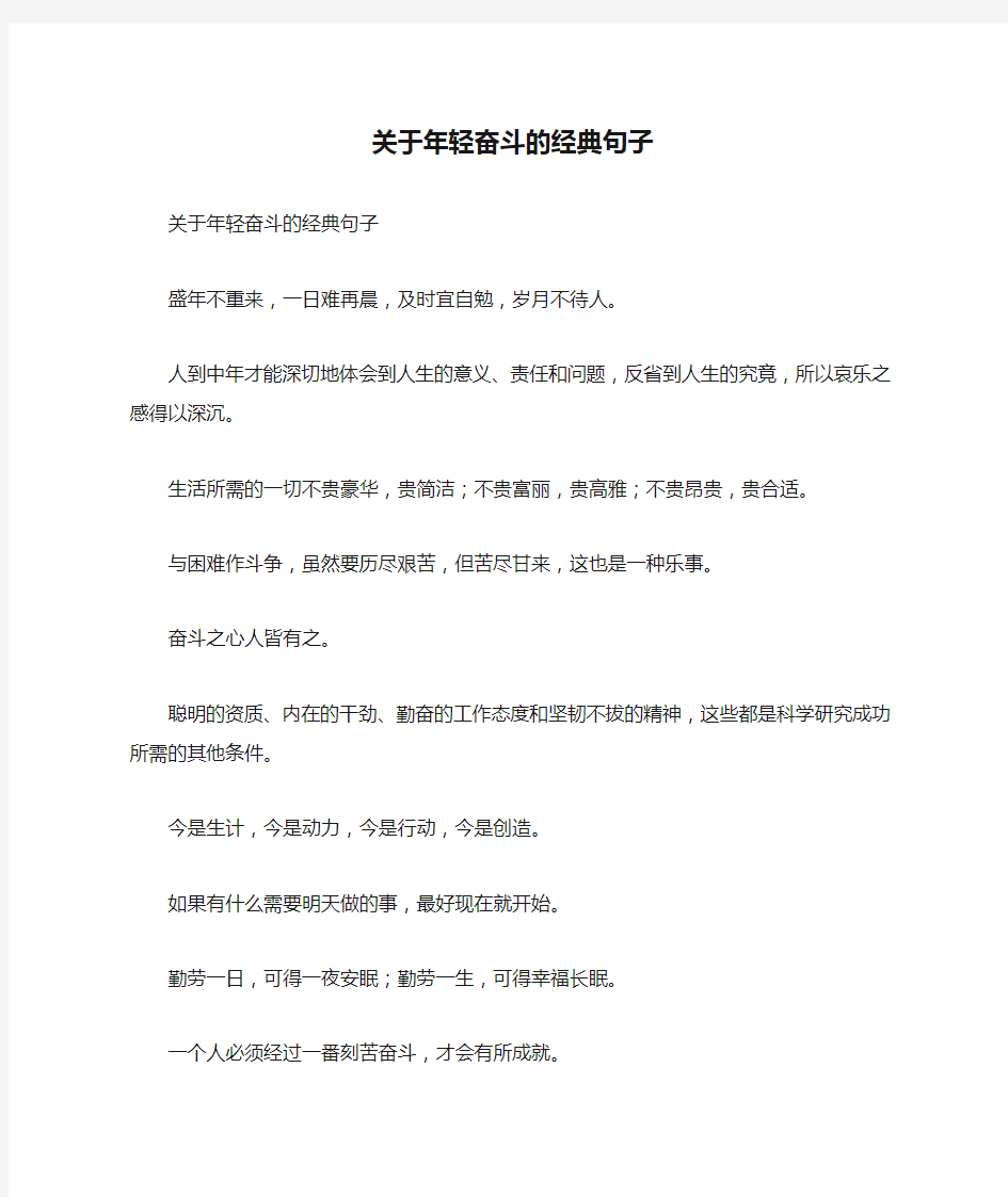 关于年轻奋斗的经典句子