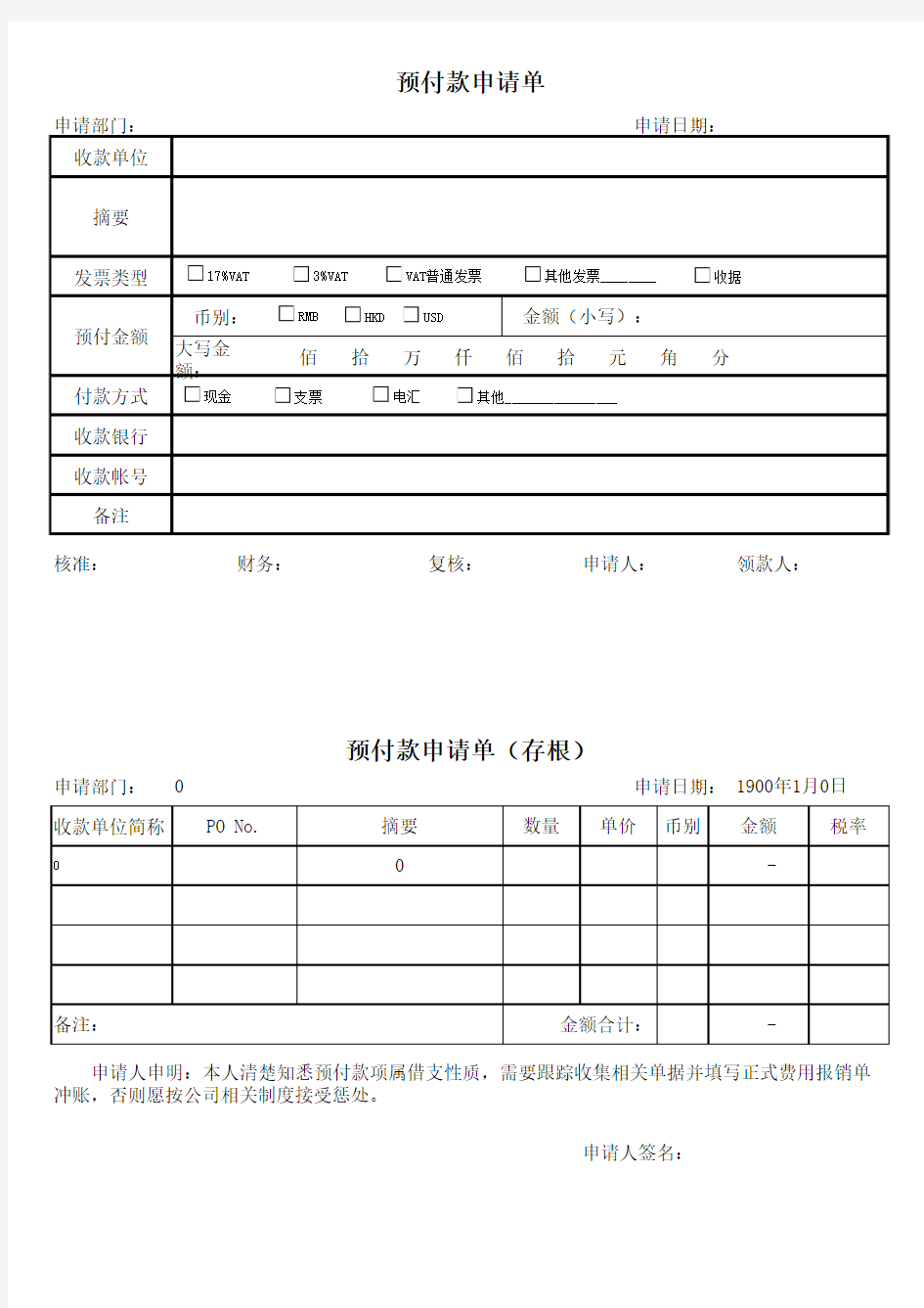 预付款申请单(新)