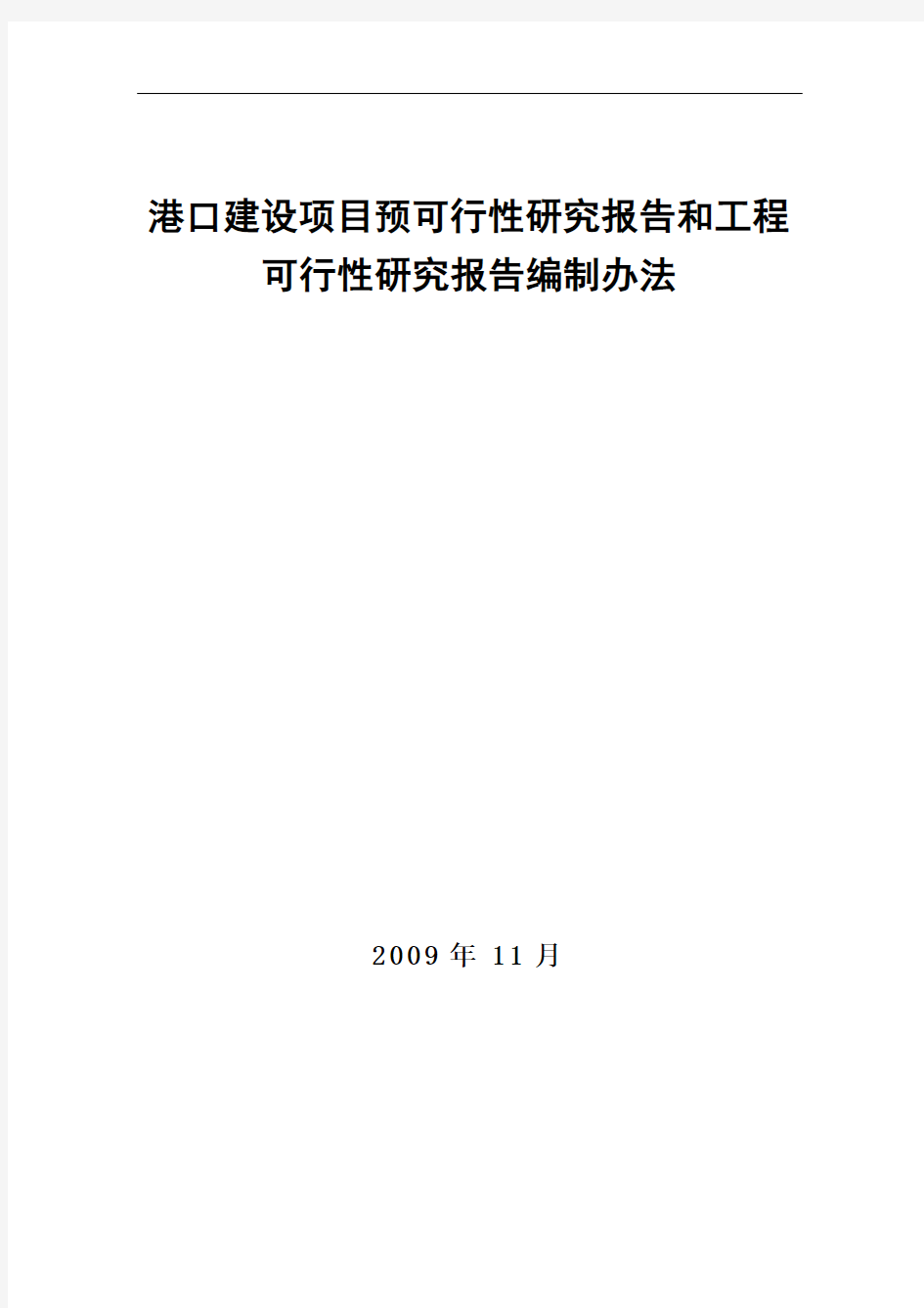 港口建设项目预可行性研究报告和工程可行性研究报告编制办法(交规划发〔2009〕712号)