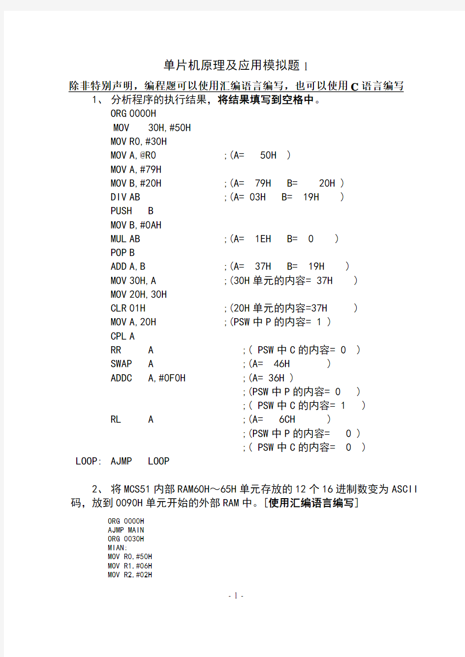 单片机原理及应用模拟题1