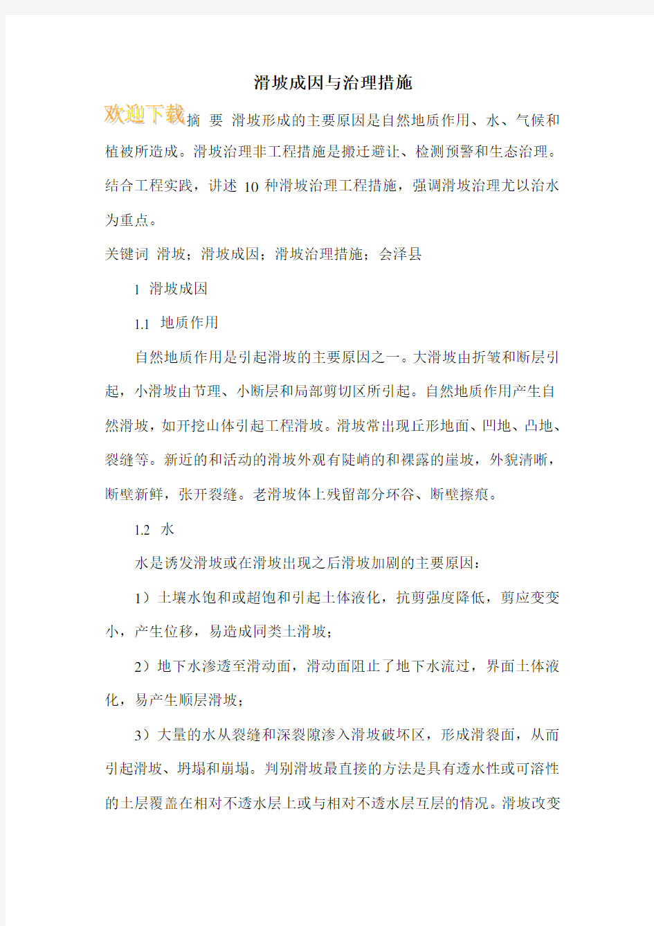 滑坡成因与治理措施