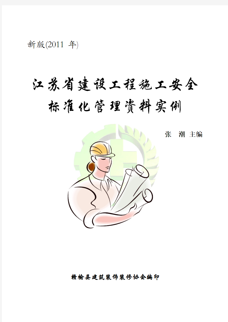 江苏省建设工程施工安全标准化管理资料实例(江苏省)