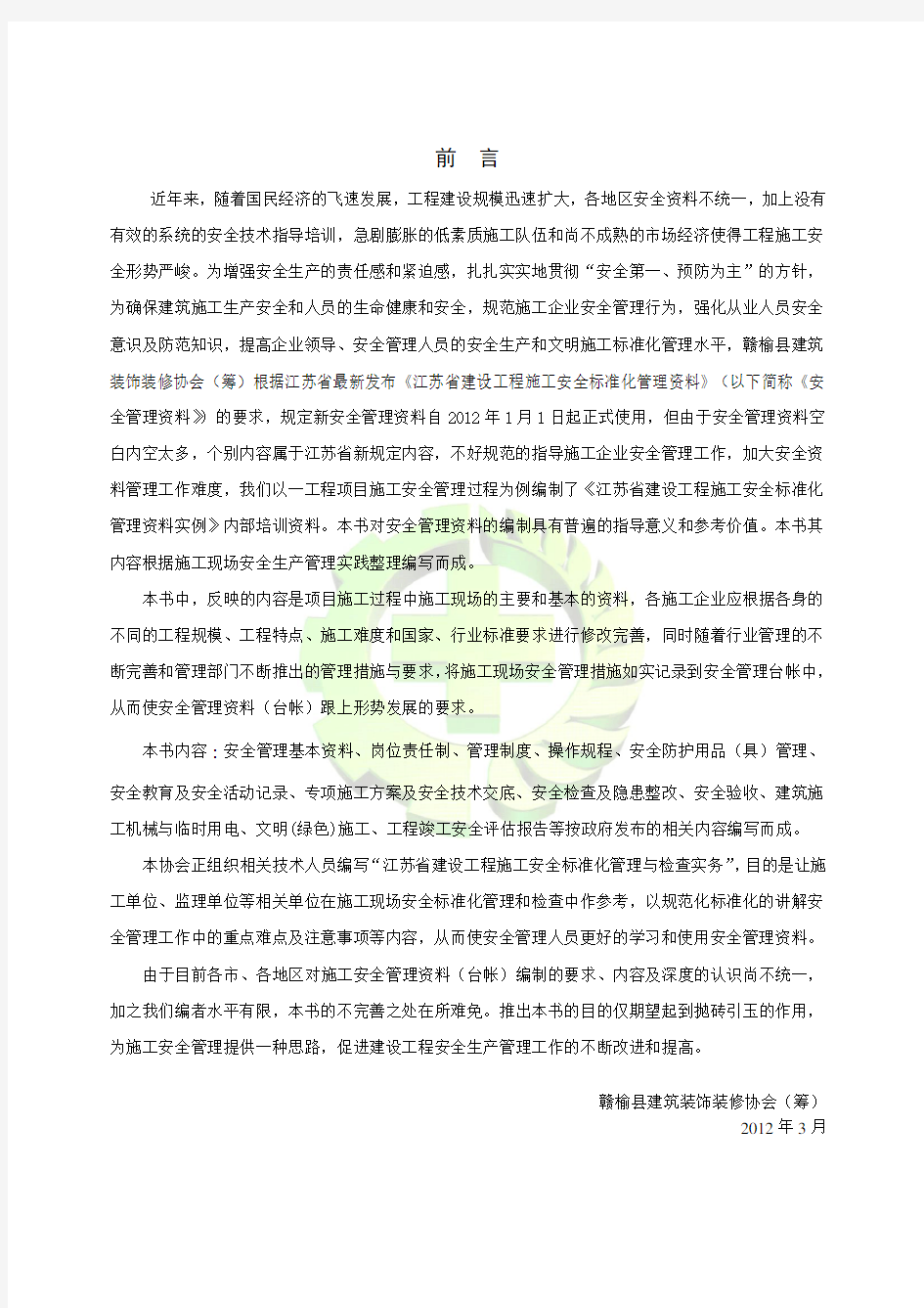 江苏省建设工程施工安全标准化管理资料实例(江苏省)