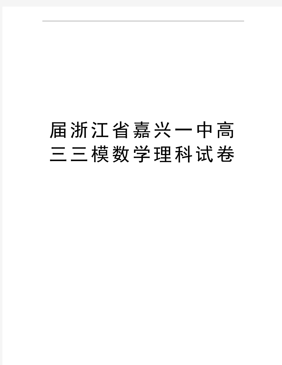 最新届浙江省嘉兴一中高三三模数学理科试卷