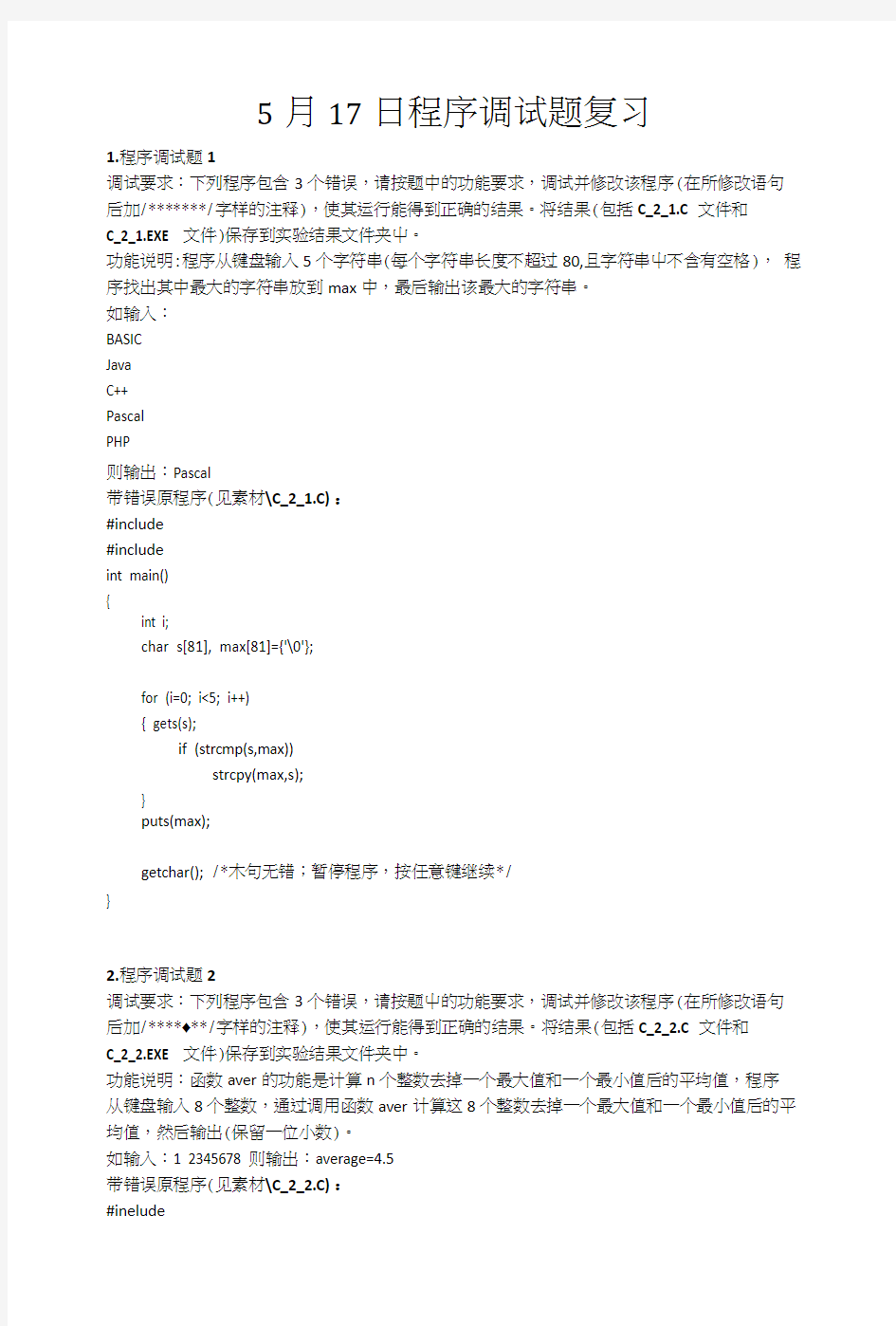 上海理工大学c语言程序调试题复习.docx