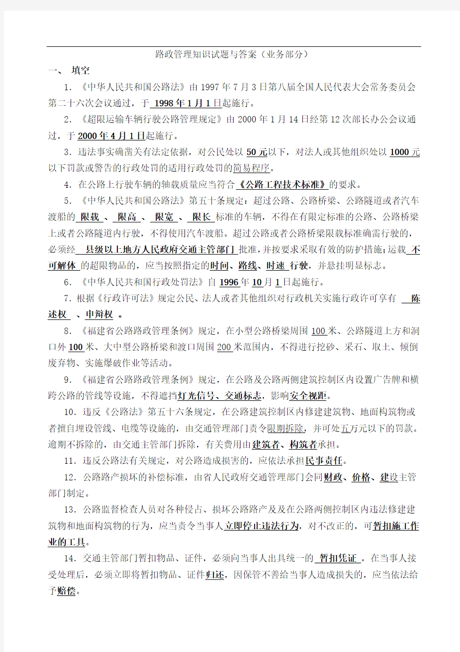 路政管理知识试题与答案