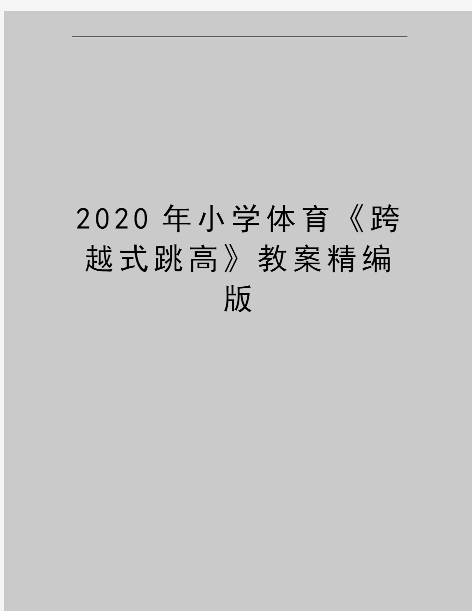 最新小学体育《跨越式跳高》教案精编版