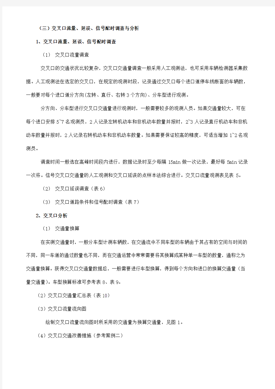 交叉口通行能力计算