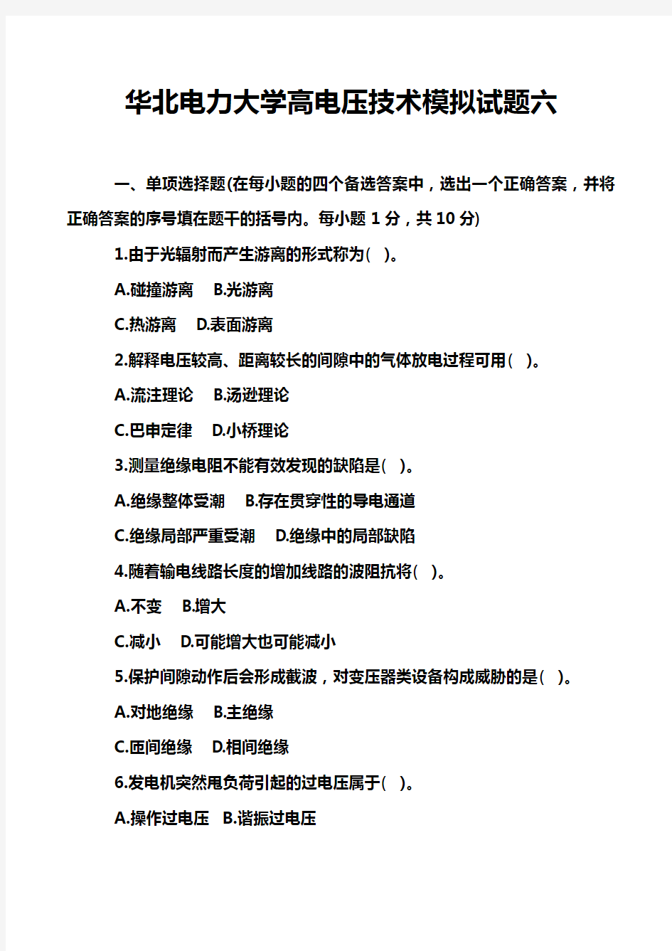 华北电力大学高电压技术模拟试题六