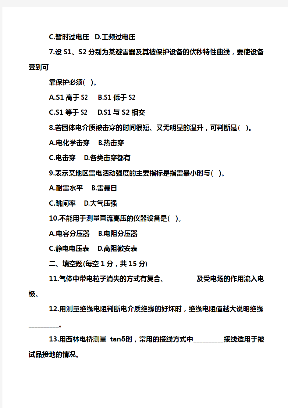 华北电力大学高电压技术模拟试题六