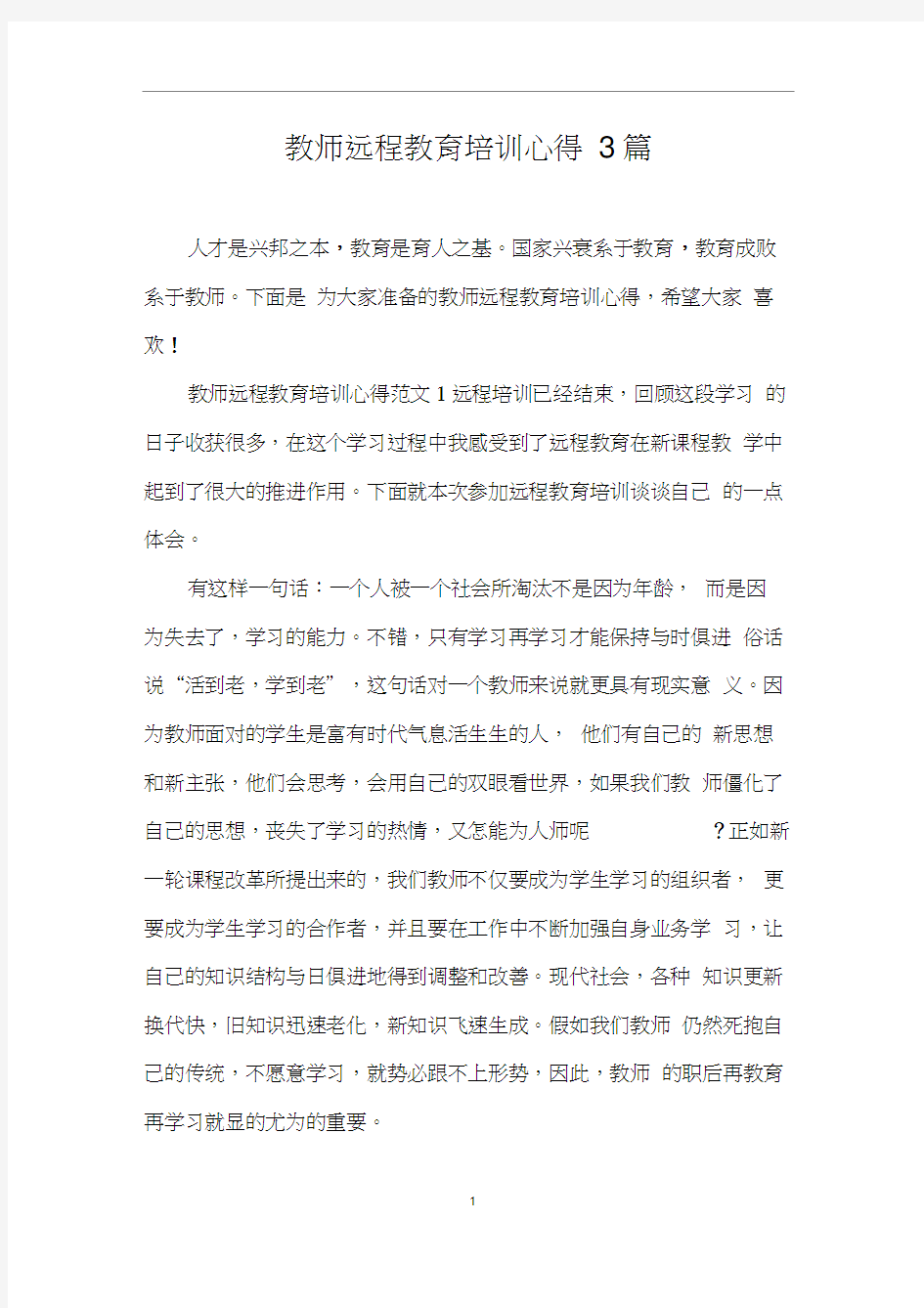 教师远程教育培训心得3篇