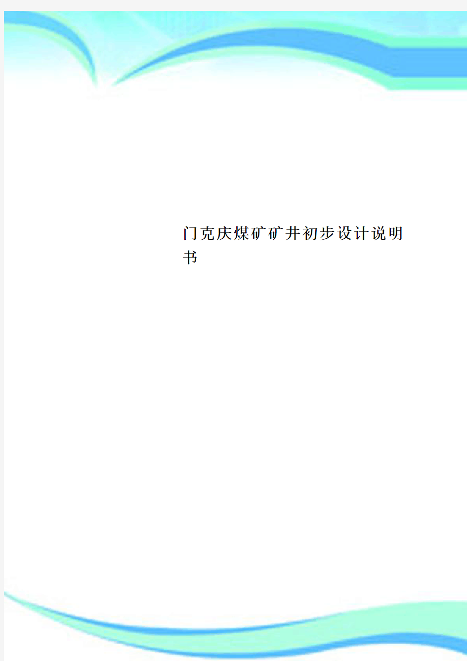 门克庆煤矿矿井初步设计说明书