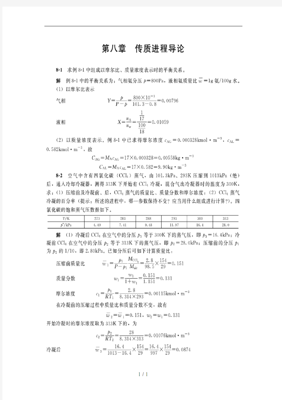 谭天恩第三版化工原理答案下册