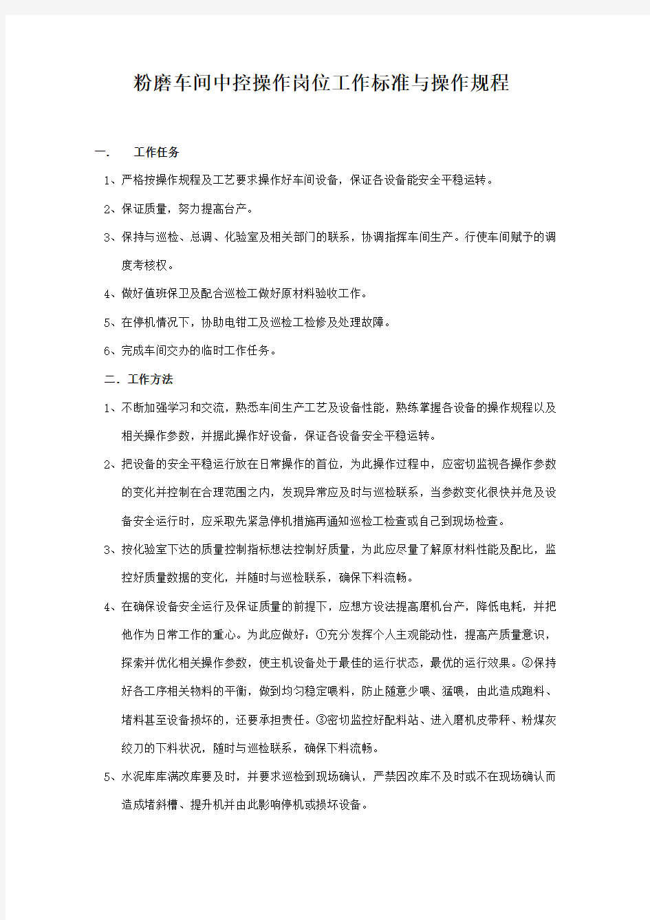 中控操作岗位工作标准与操作规程