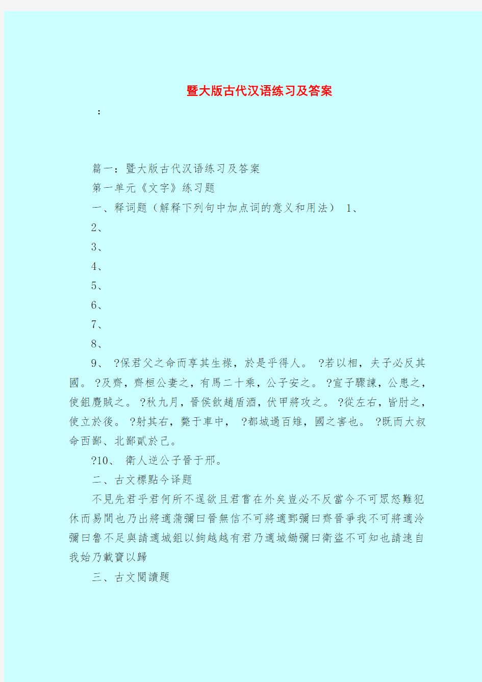 【最新试题库含答案】暨大版古代汉语练习及答案_0