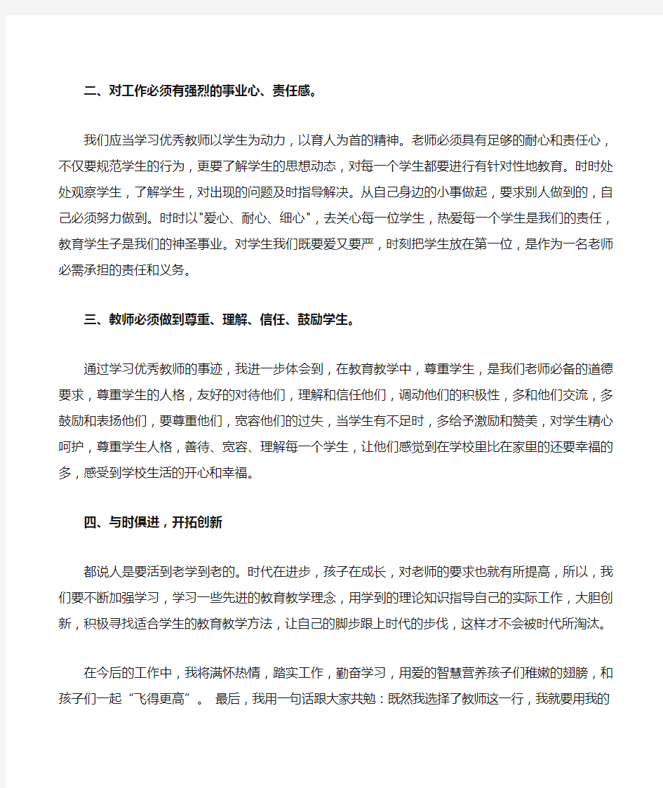 学习先进教师事迹心得体会